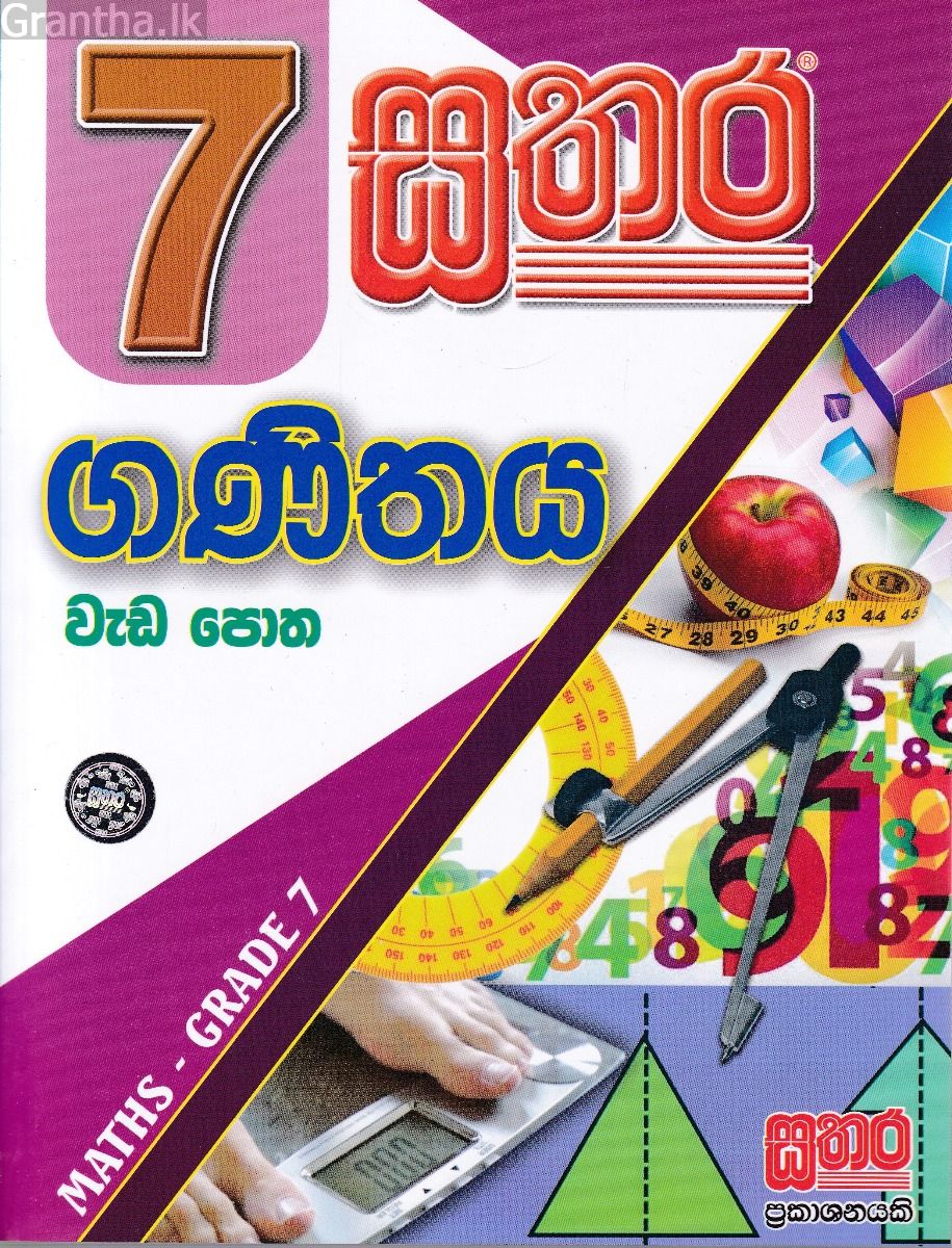 සතර 7 ශ්‍රේණිය - ගණිතය වැඩ පොත