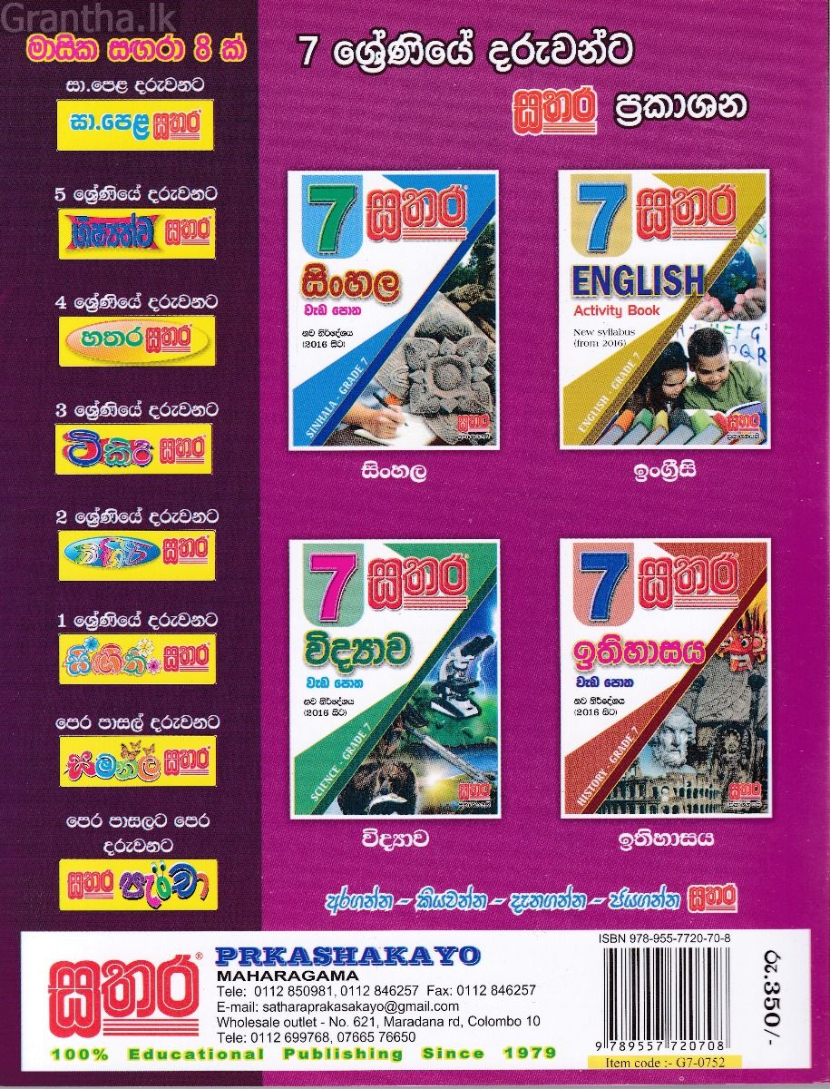 සතර 7 ශ්‍රේණිය - ගණිතය වැඩ පොත