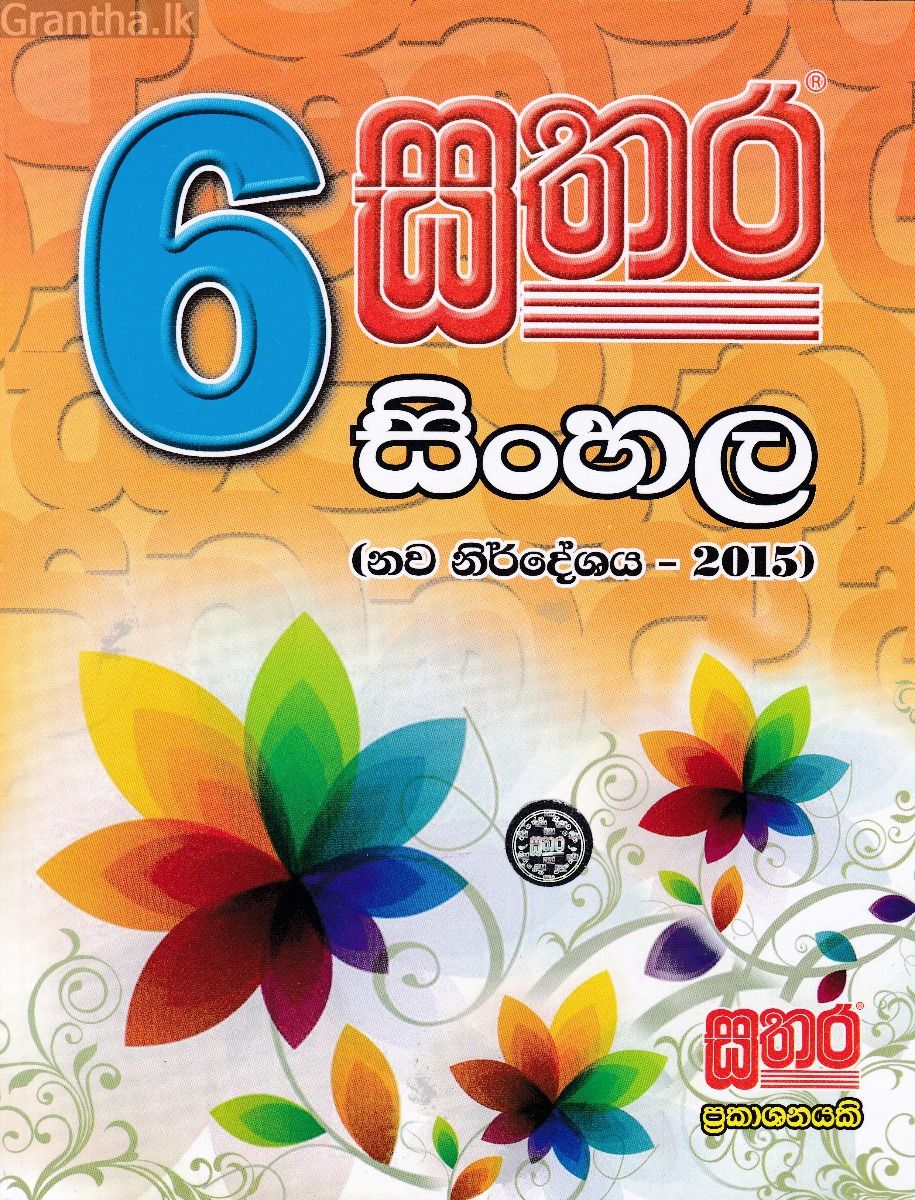 සතර 6 ශ්‍රේණිය - සිංහල වැඩ පොත