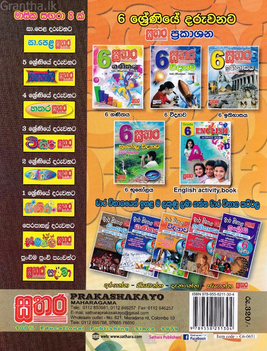 සතර 6 ශ්‍රේණිය - සිංහල වැඩ පොත