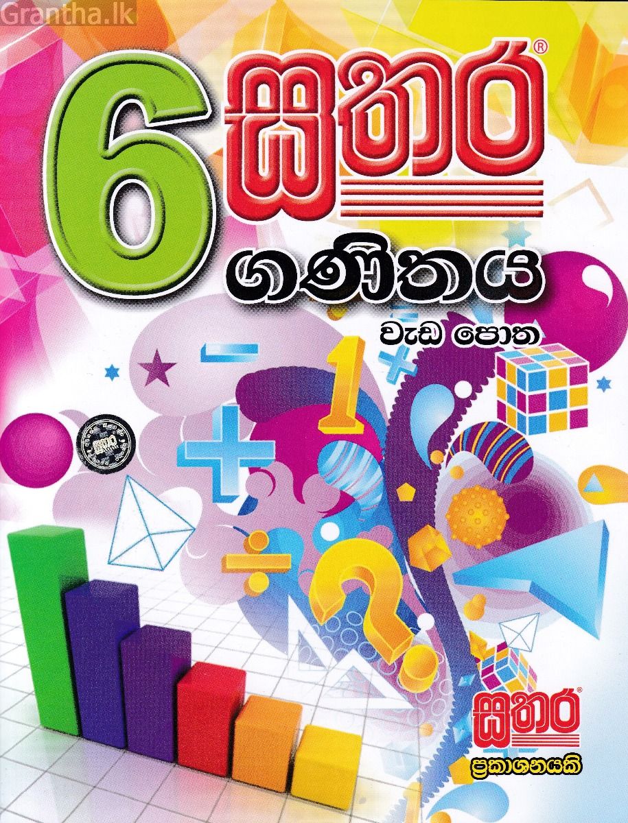 සතර 6 ශ්‍රේණිය - ගණිතය වැඩ පොත