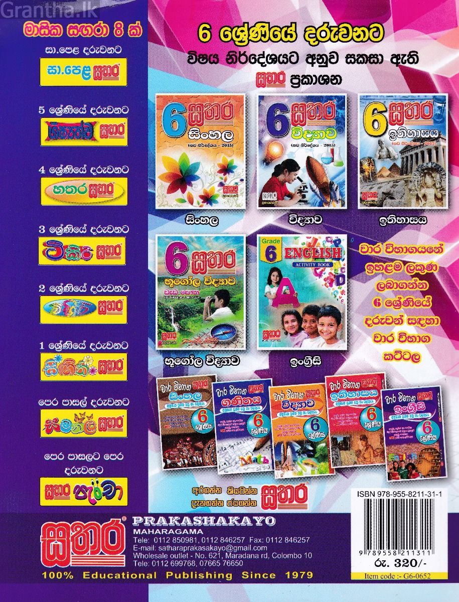සතර 6 ශ්‍රේණිය - ගණිතය වැඩ පොත