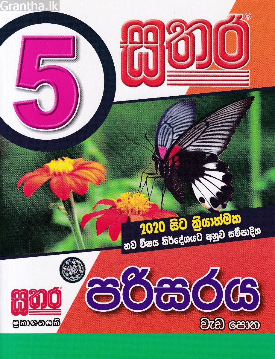 සතර 5 ශ්‍රේණිය - පරිසරය වැඩ පොත 