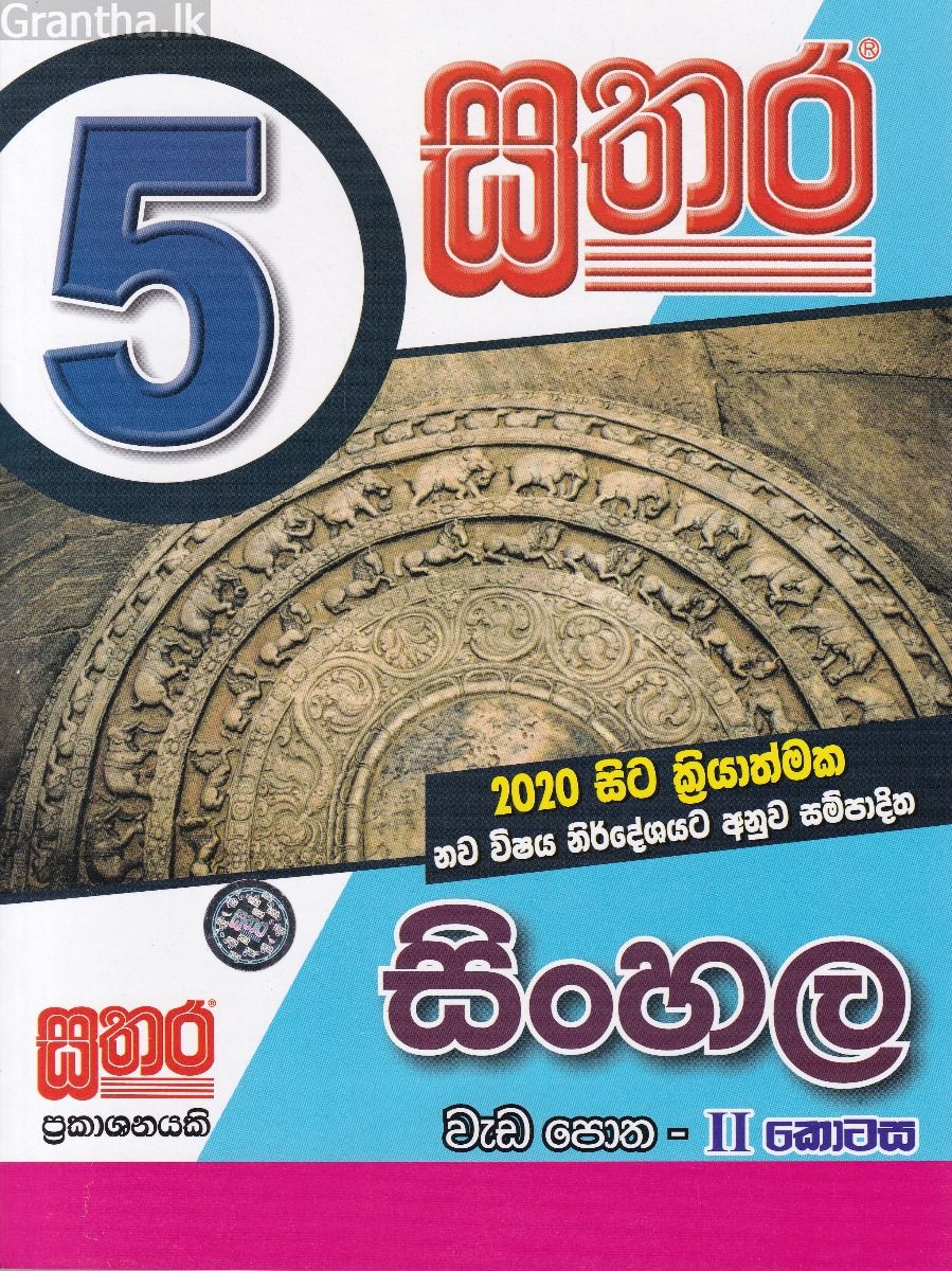 සතර 5 ශ්‍රේණිය - සිංහල වැඩ පොත II කොටස