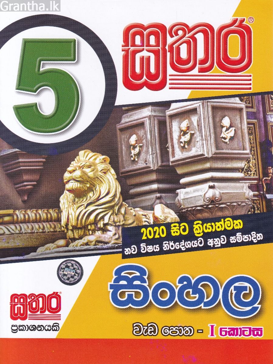 සතර 5 ශ්‍රේණිය - සිංහල වැඩ පොත I කොටස
