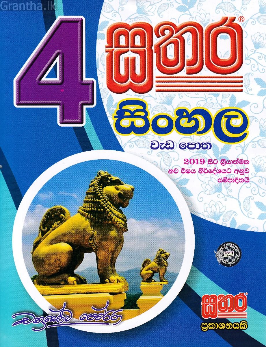 සතර 4 ශ්‍රේණිය - සිංහල වැඩ පොත