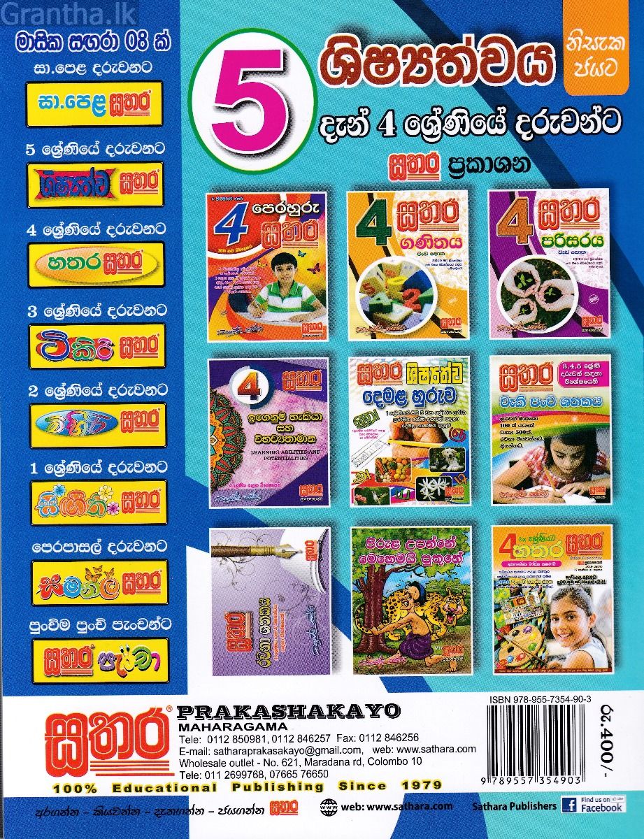 සතර 4 ශ්‍රේණිය - සිංහල වැඩ පොත