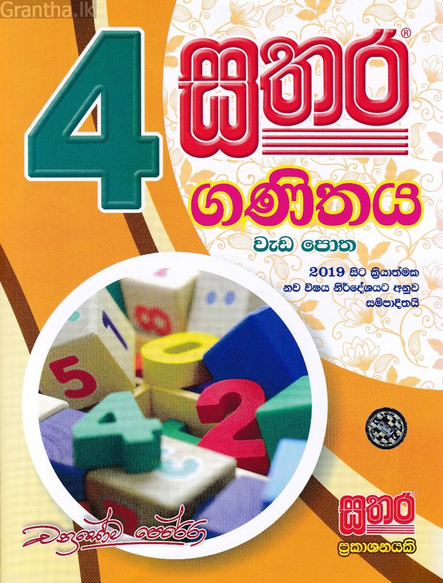 සතර 4 ශ්‍රේණිය - ගණිතය වැඩ පොත