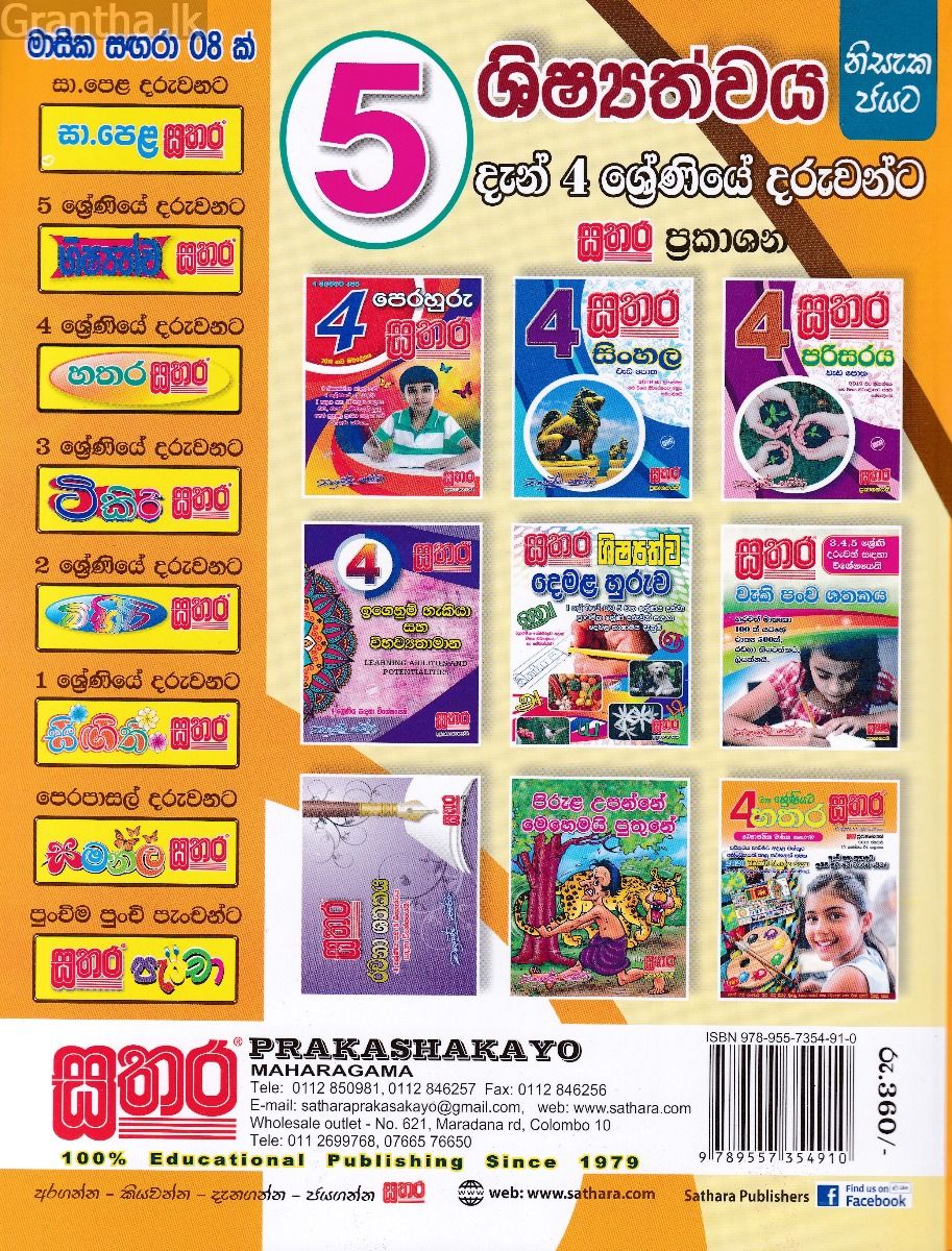සතර 4 ශ්‍රේණිය - ගණිතය වැඩ පොත