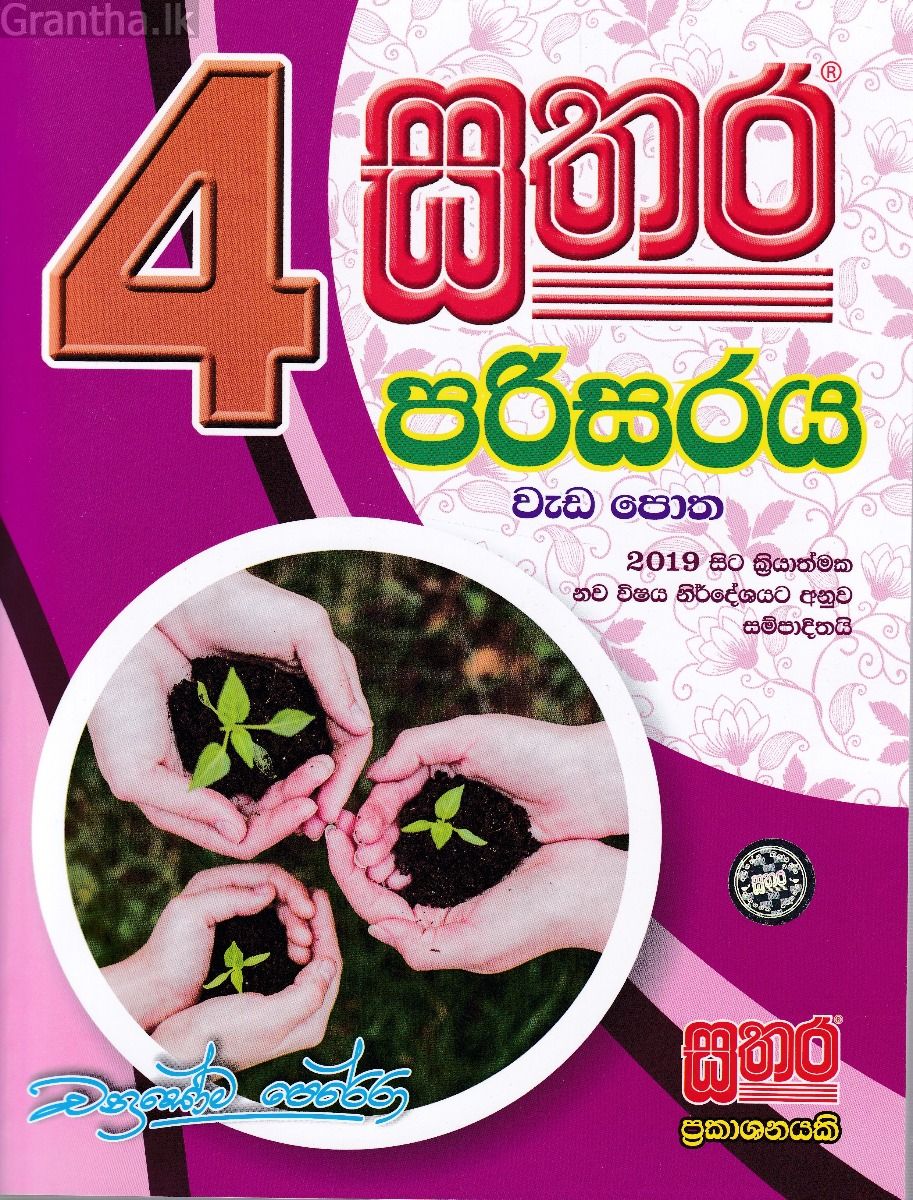 සතර 4 ශ්‍රේණිය - පරිසරය වැඩ පොත