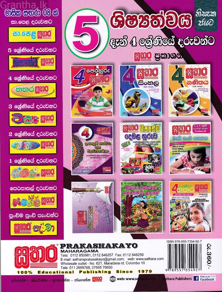 සතර 4 ශ්‍රේණිය - පරිසරය වැඩ පොත