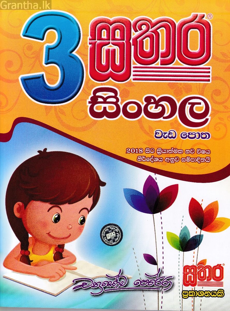 සතර 3 ශ්‍රේණිය - සිංහල වැඩ පොත