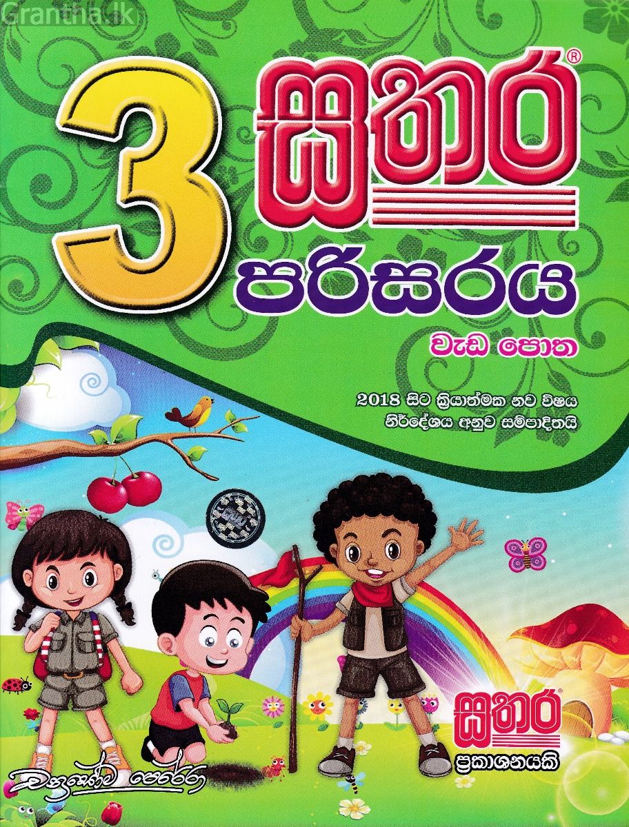 සතර 3 ශ්‍රේණිය - පරිසරය වැඩ පොත