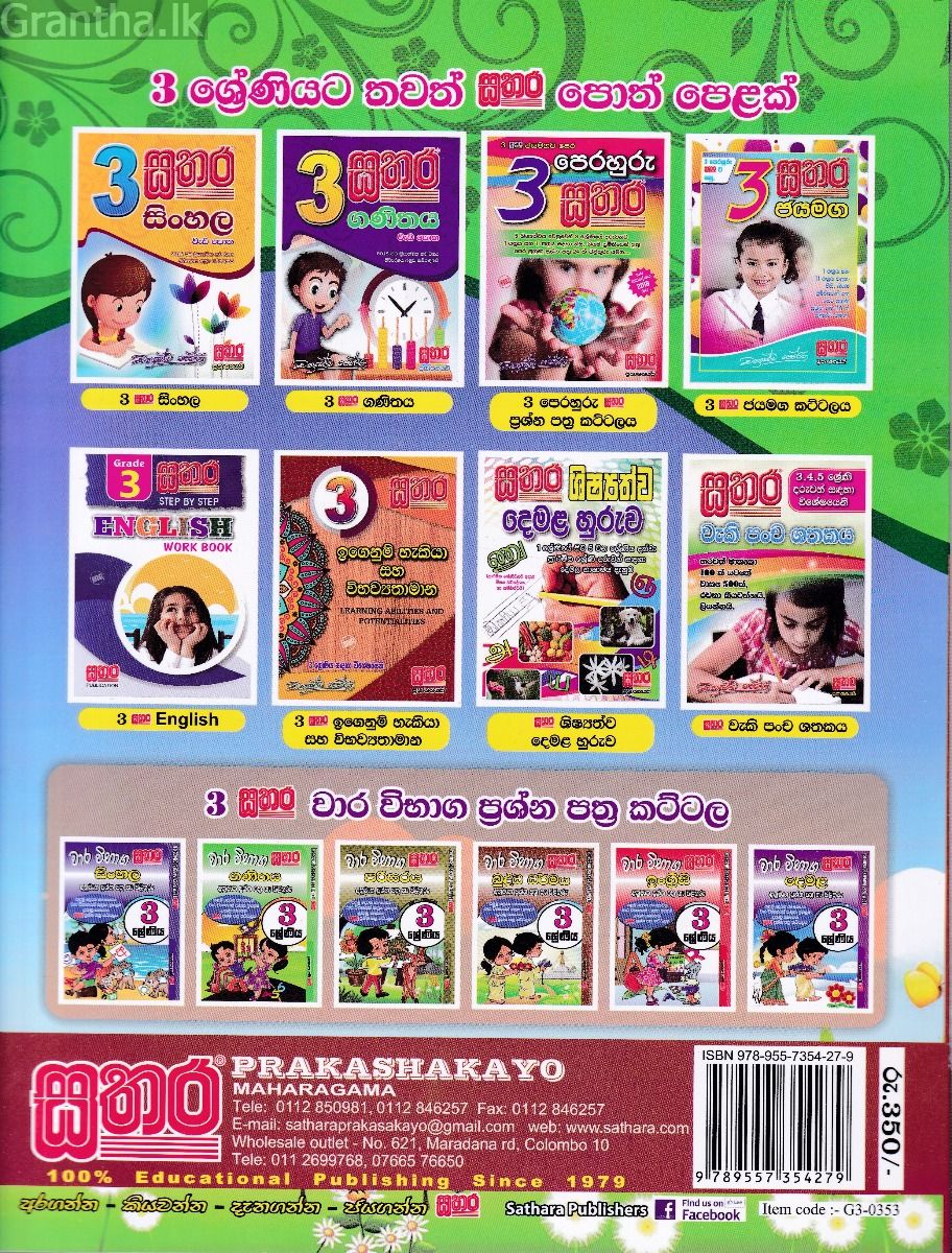 සතර 3 ශ්‍රේණිය - පරිසරය වැඩ පොත
