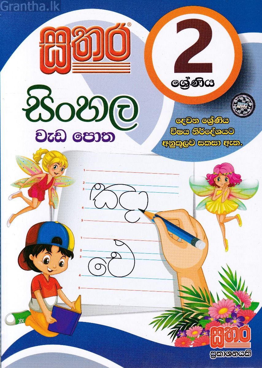 සතර 2 ශ්‍රේණිය - සිංහල වැඩ පොත