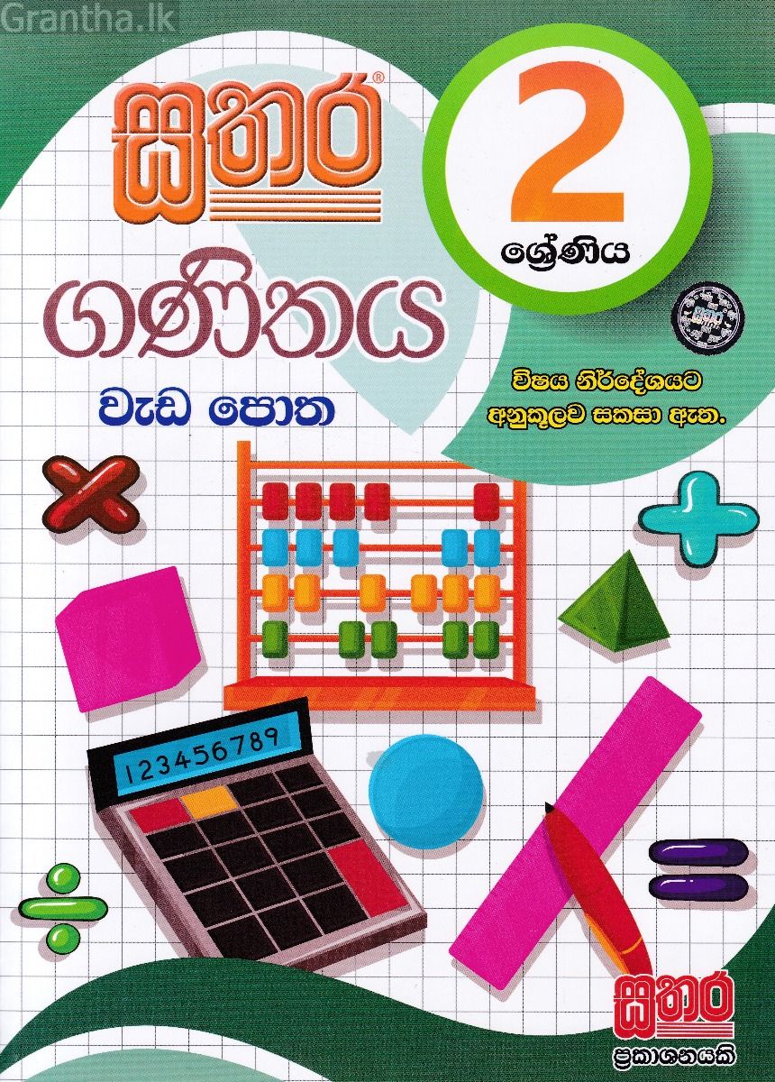 සතර 2 ශ්‍රේණිය - ගණිතය වැඩ පොත