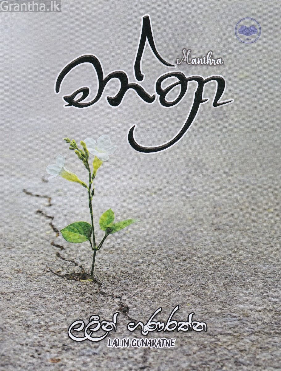 මන්ත්‍රා