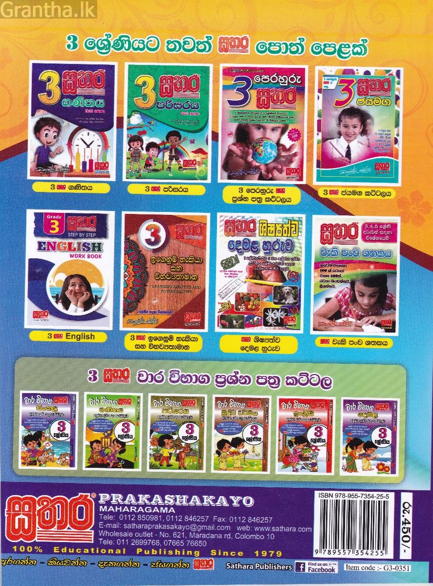 සතර 3 ශ්‍රේණිය - සිංහල වැඩ පොත