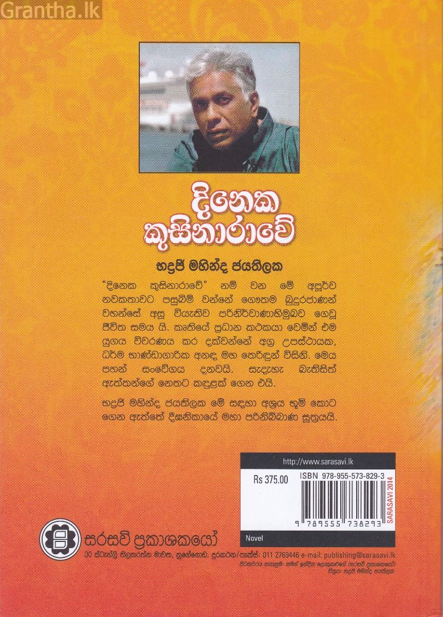 දිනෙක කුසිනාරාවේ