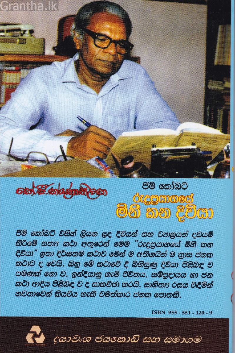 රුද්‍රප්‍රයාගයේ මිනී කන දිවියා