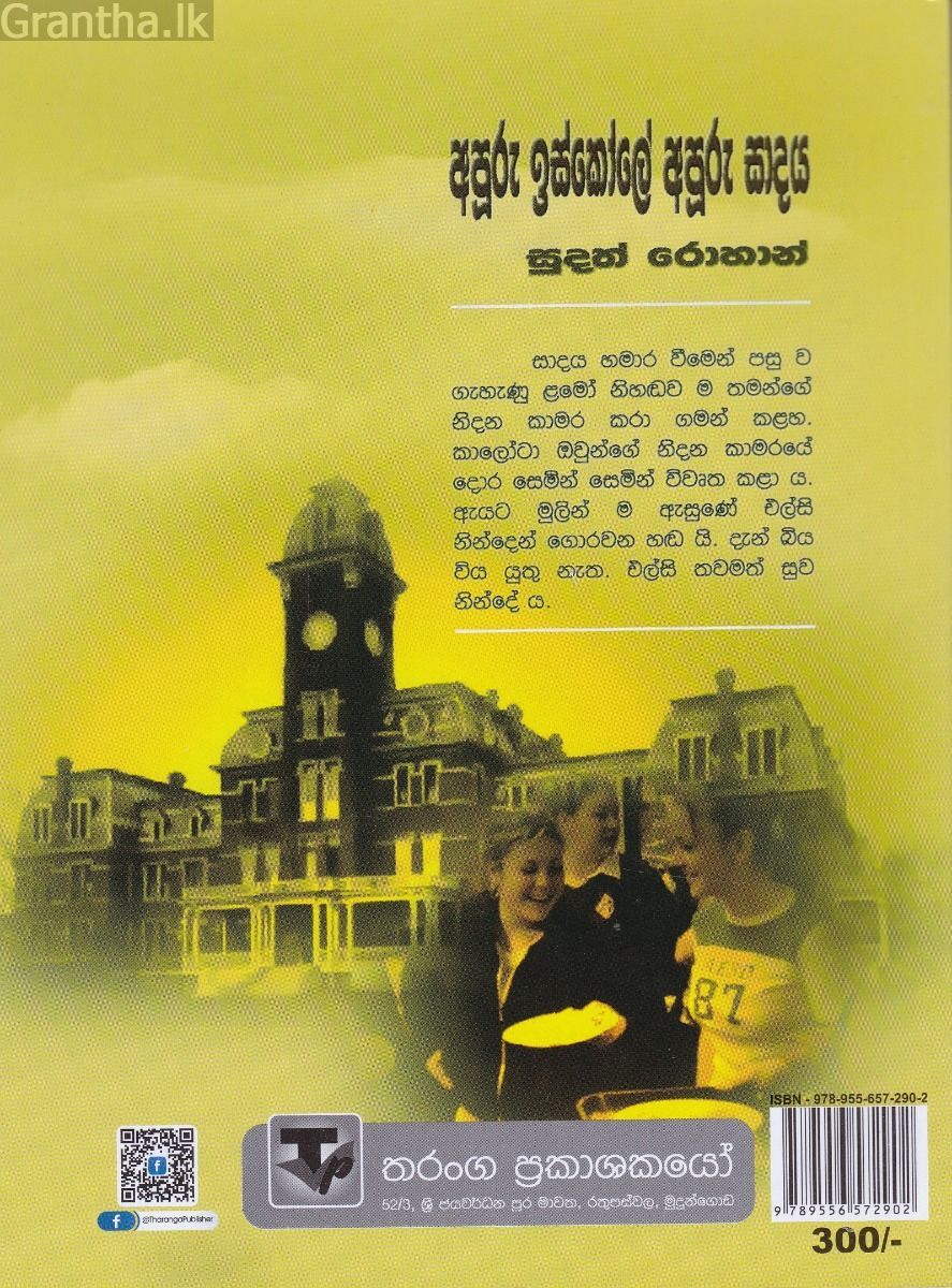 අපූරු ඉස්කෝලේ අපූරු සාදය