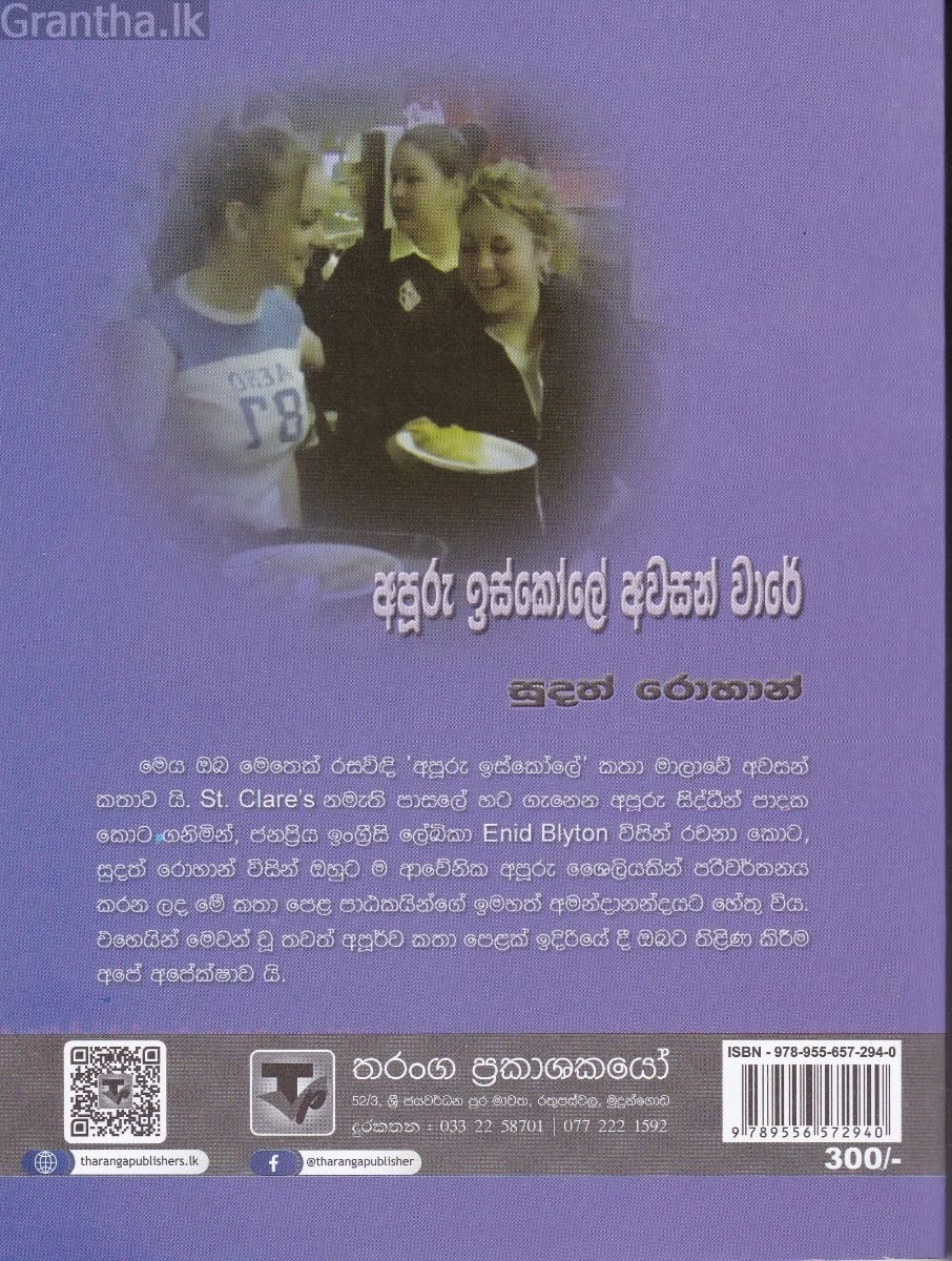 අපූරු ඉස්කෝලේ අවසන් වාරේ