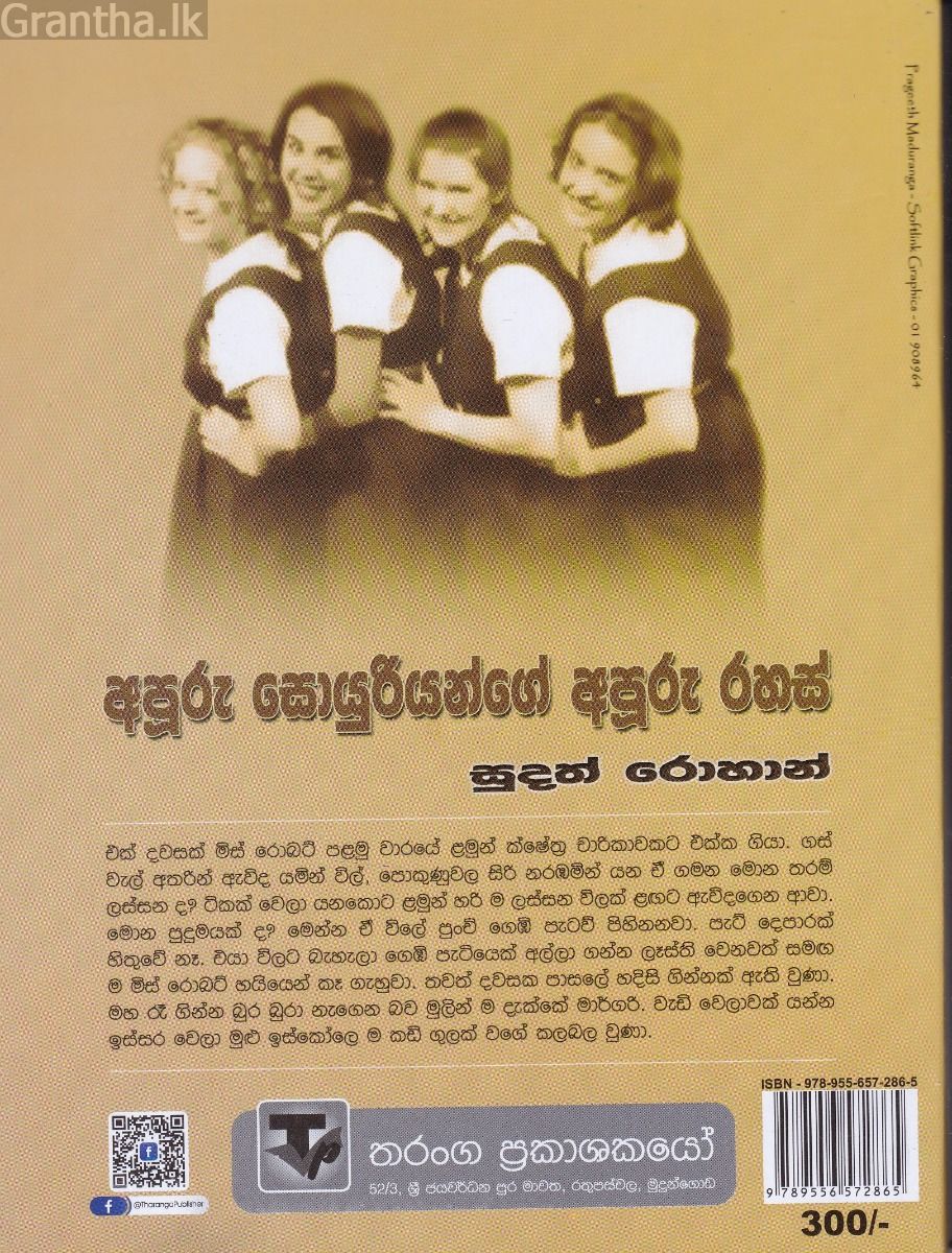 අපූරු සොයුරියන්ගේ අපූරු රහස්