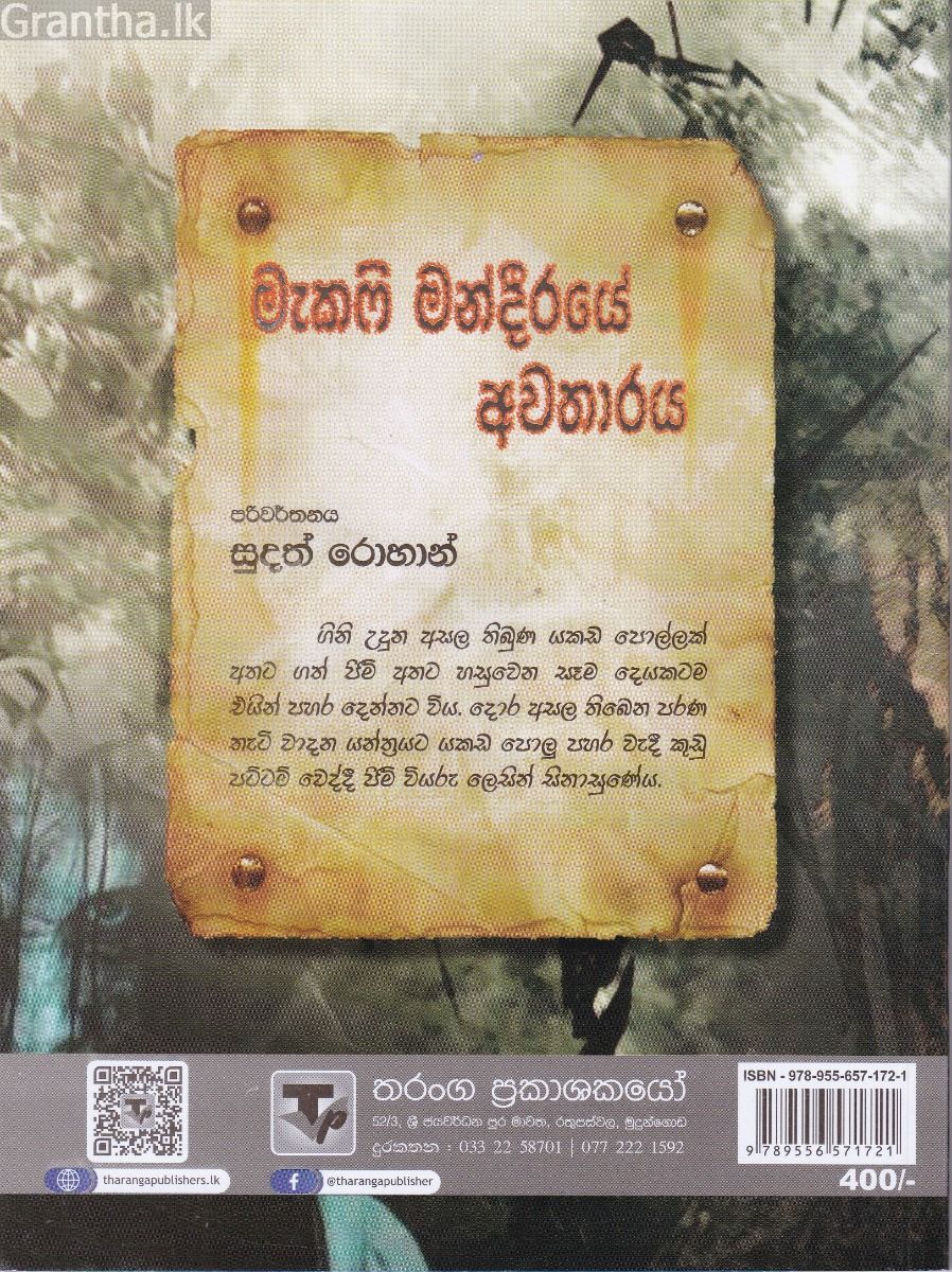 මැකෆි මන්දිරයේ අවතාරය