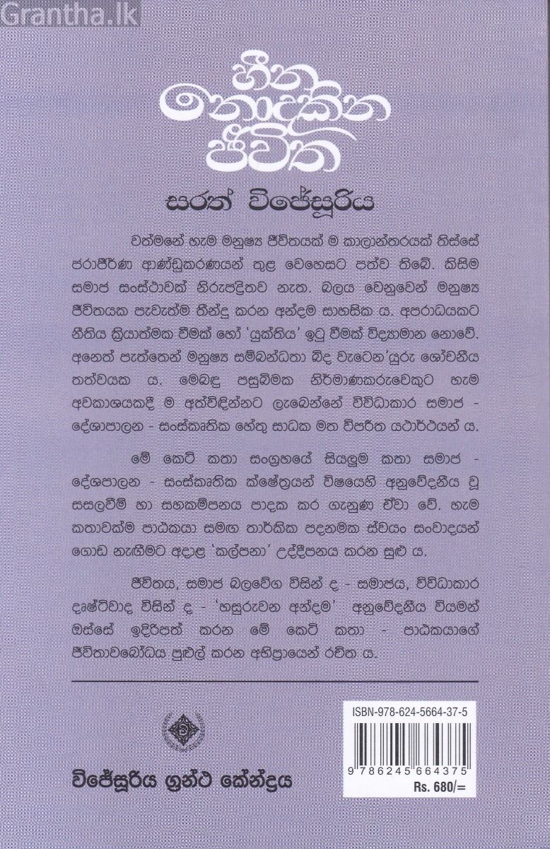 හීන නොදකින ජීවිත
