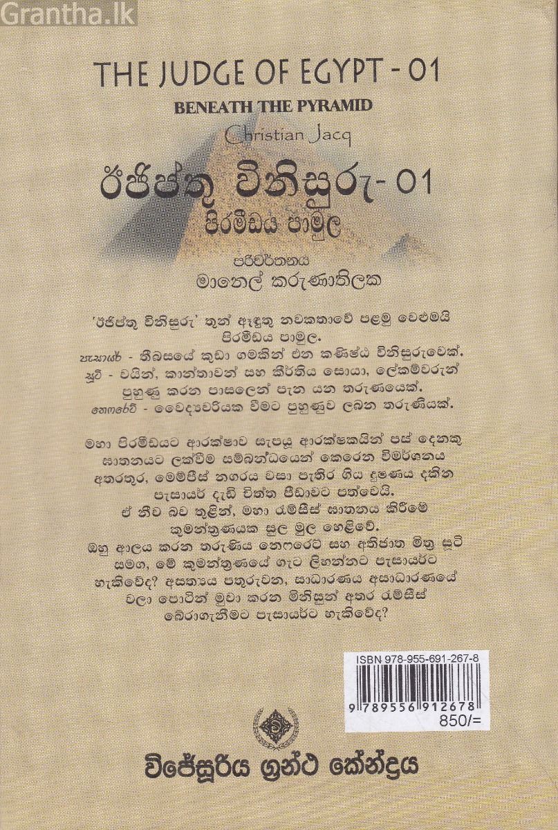 ඊජිප්තු විනිසුරු - 01 පිරමීඩය පාමුල
