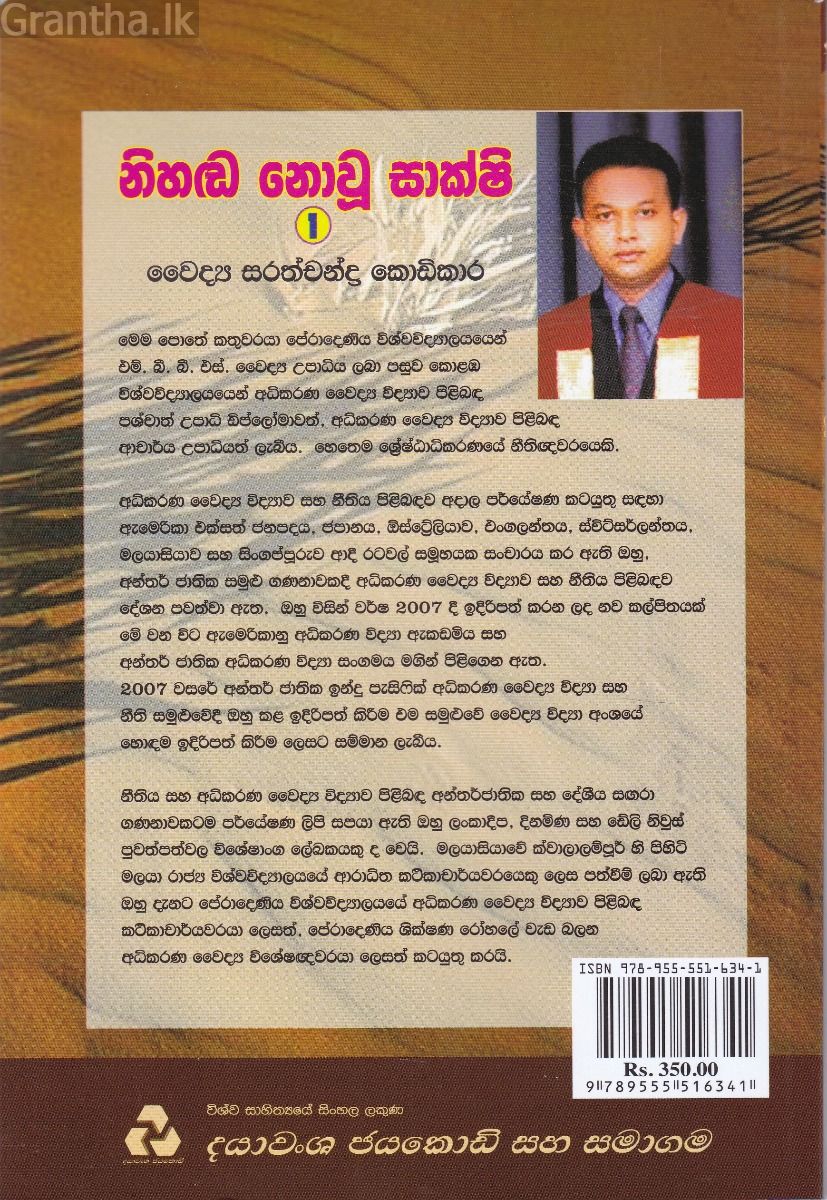 නිහඬ නොවූ සාක්ෂි 1