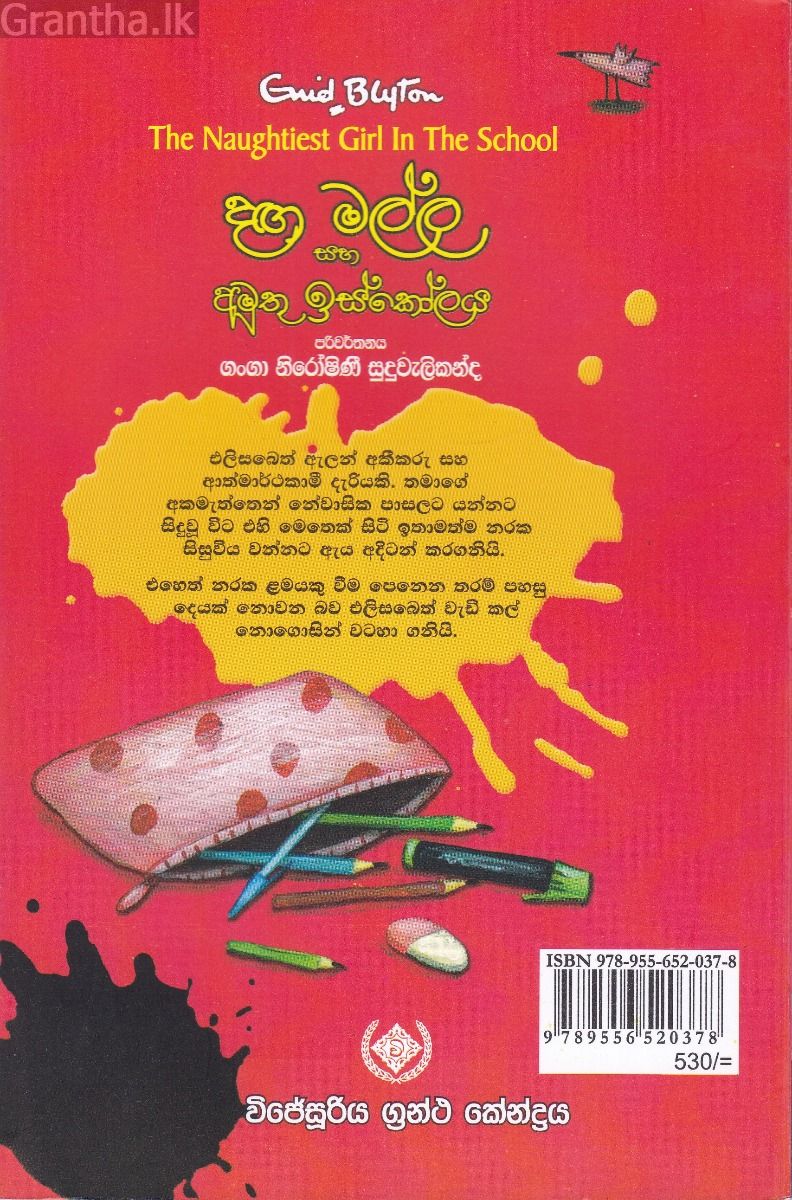 දඟමල්ල සහ අමුතු ඉස්කෝලය