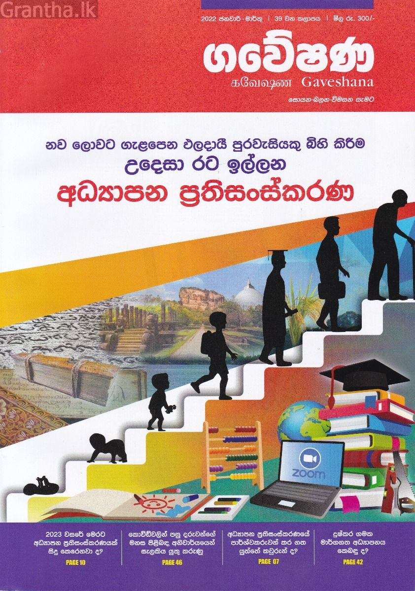 ගවේෂණ - අධ්‍යාපන ප්‍රතිසංස්කරණ