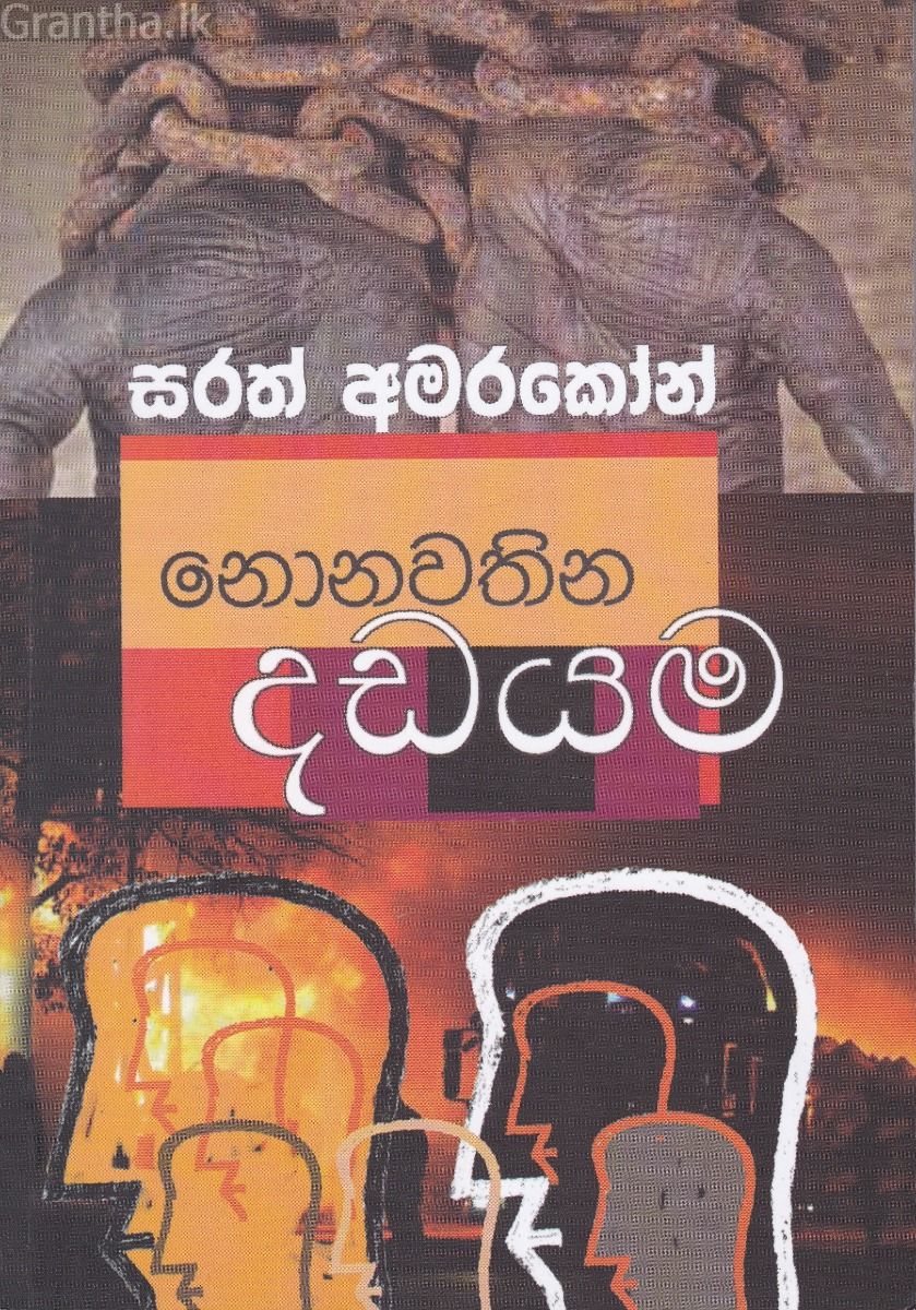 නොනවතින දඩයම