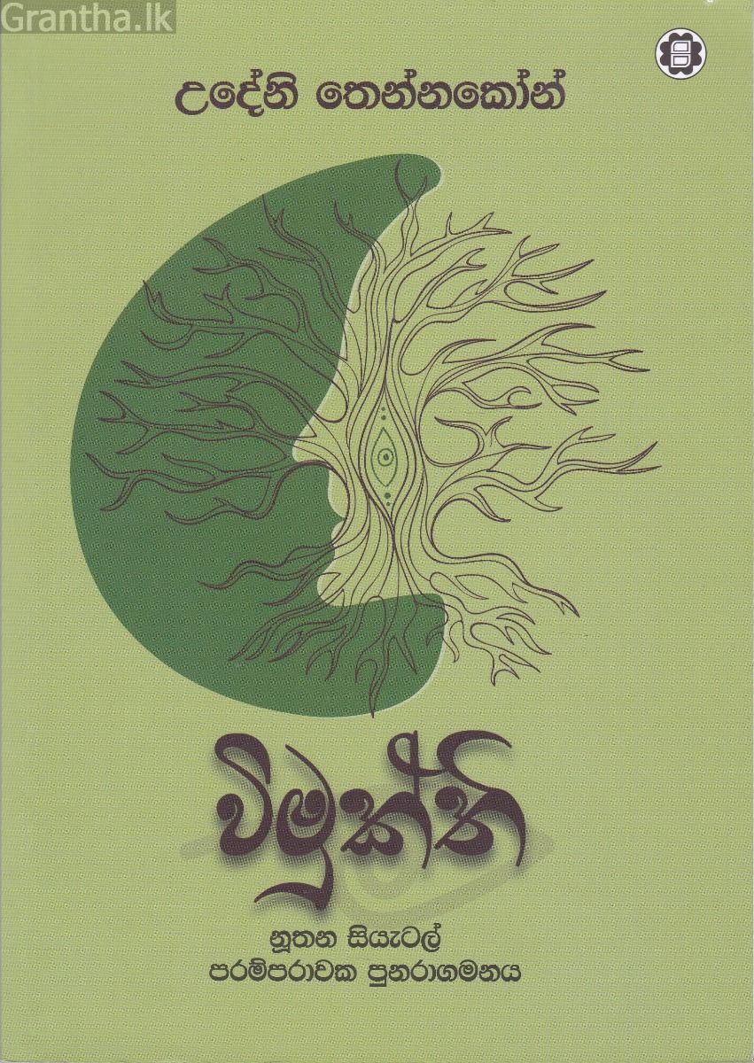 විමුක්ති