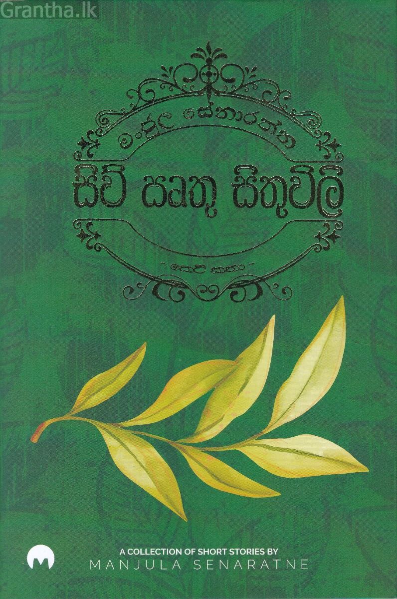 සිව් සෘතු සිතුවිලි