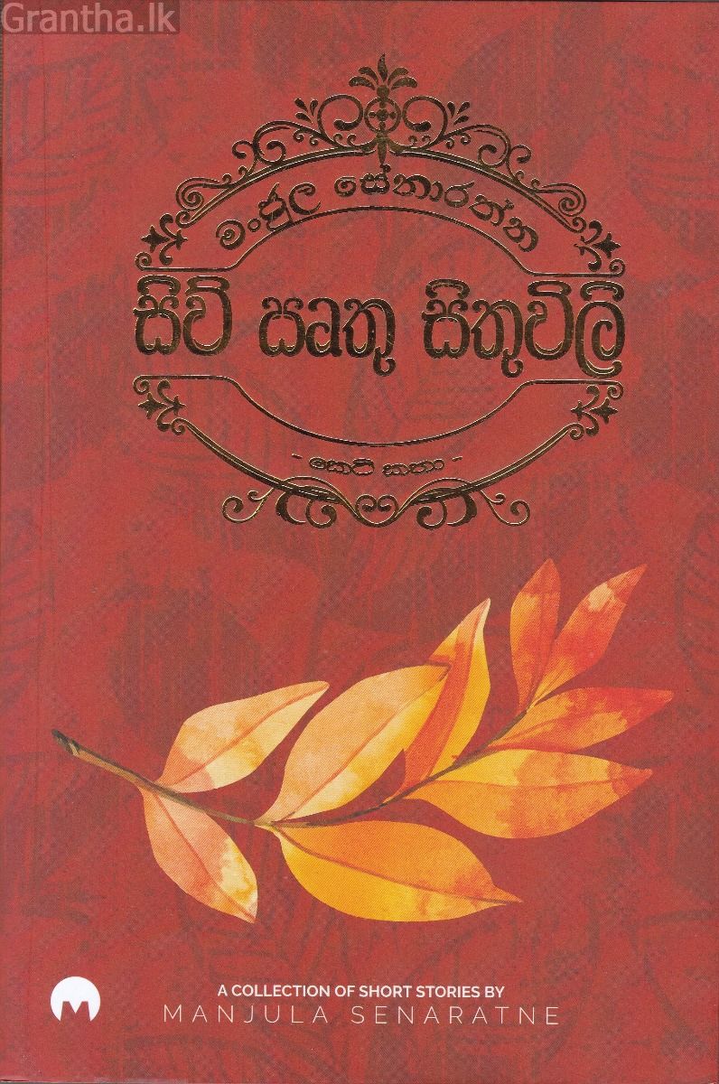 සිව් සෘතු සිතුවිලි