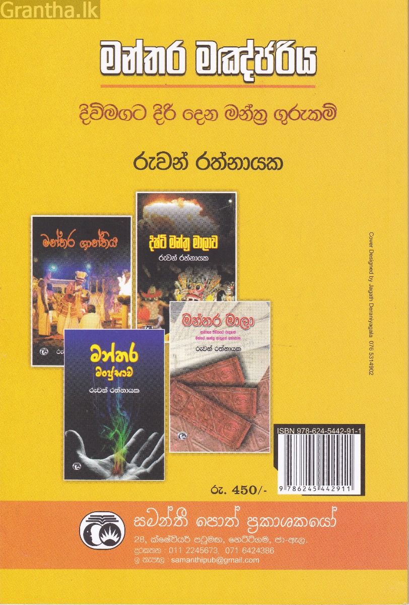 මන්තර මඤ්ජරිය - දිවිමගට දිරි දෙන මන්ත්‍ර ගුරුකම්