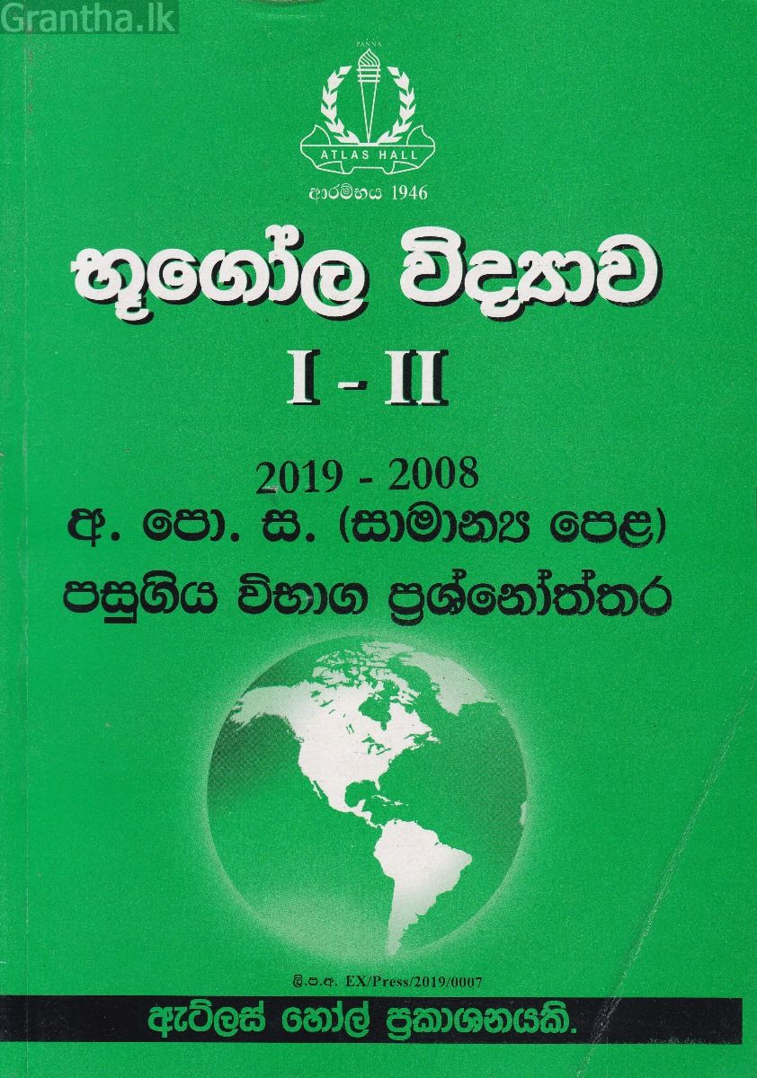 භූගෝල විද්‍යාව I - II සාමාන්‍ය පෙළ පසුගිය විභාග ප්‍රශ්නෝත්තර