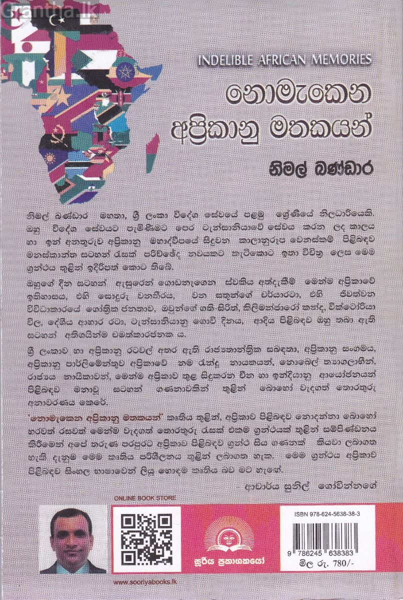 නොමැකෙන අප්‍රිකානු මතකයන්
