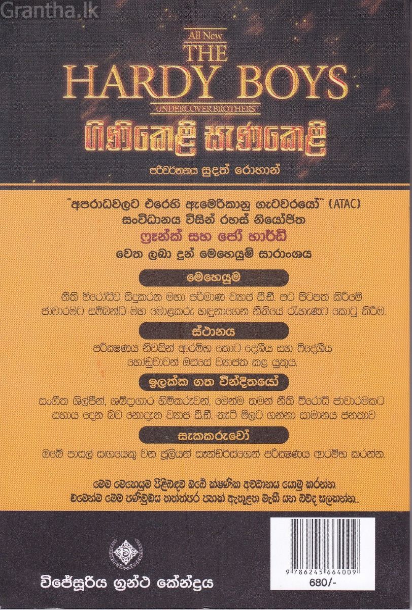The Hardy Boys 6 - ගිණිකෙළි සැණකෙළි
