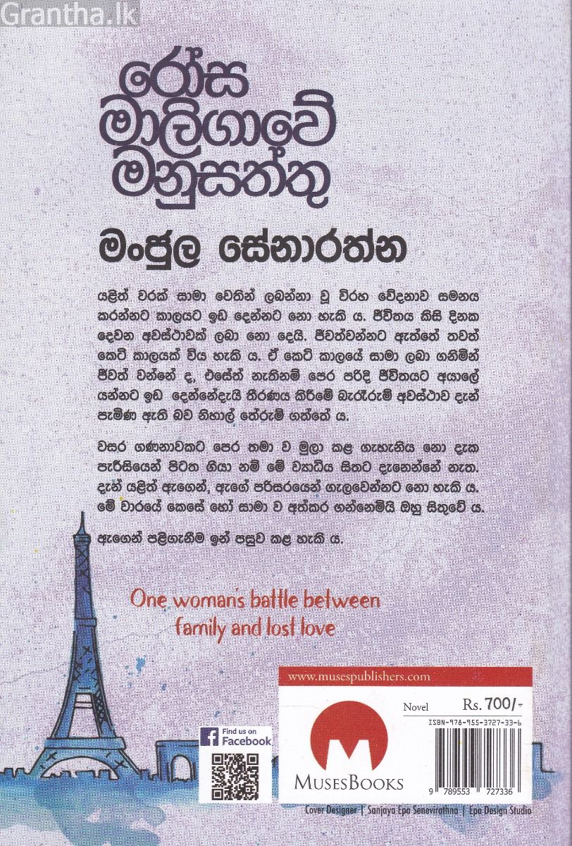 රෝස මාලිගාවේ මනුසත්තු 