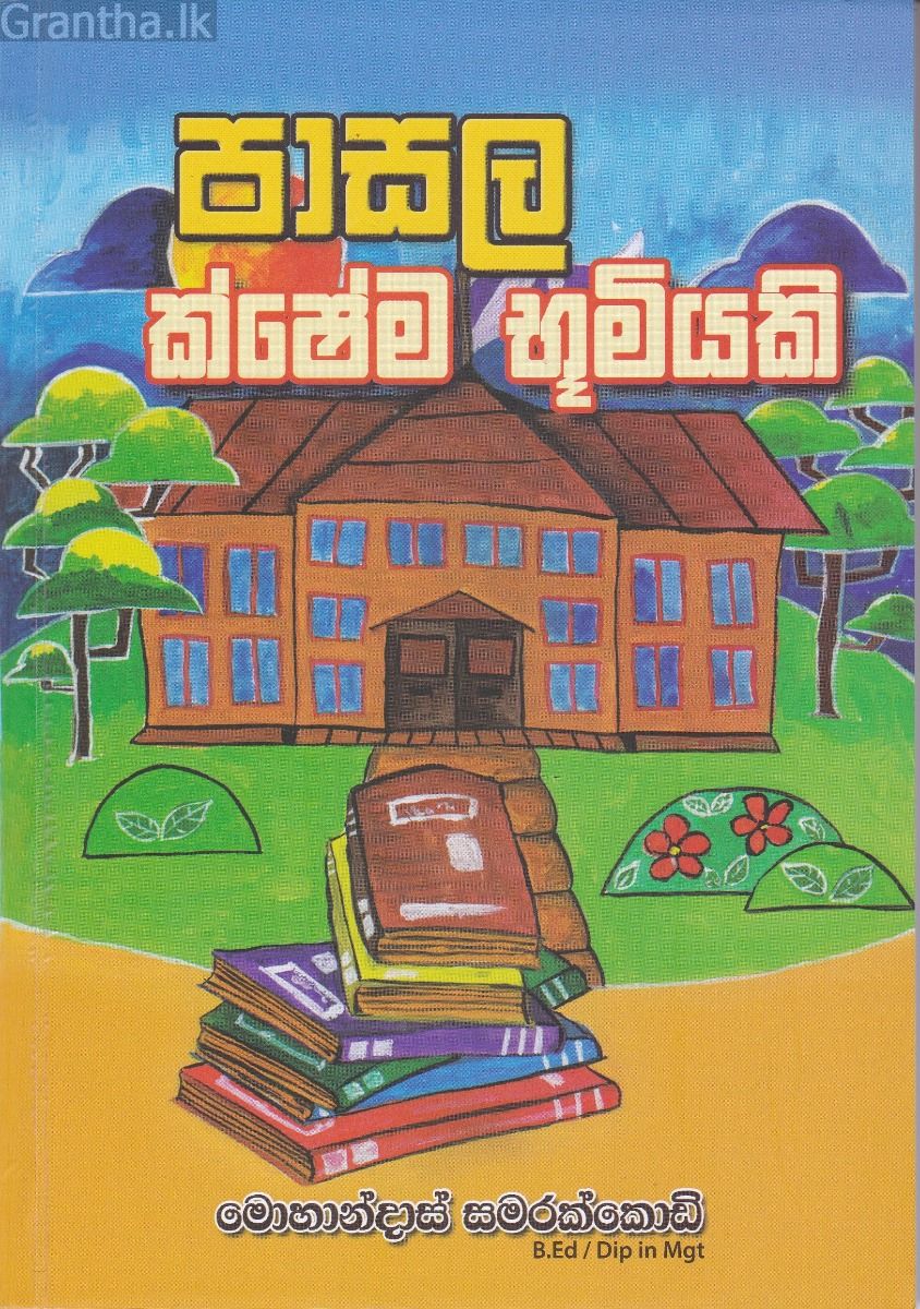 පාසල ක්ෂේම භූමියකි