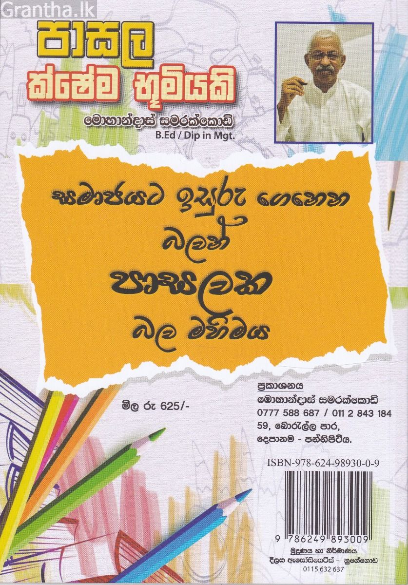 පාසල ක්ෂේම භූමියකි