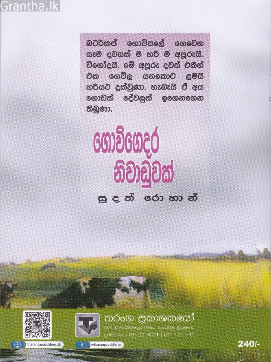 ගොවිගෙදර නිවාඩුවක්