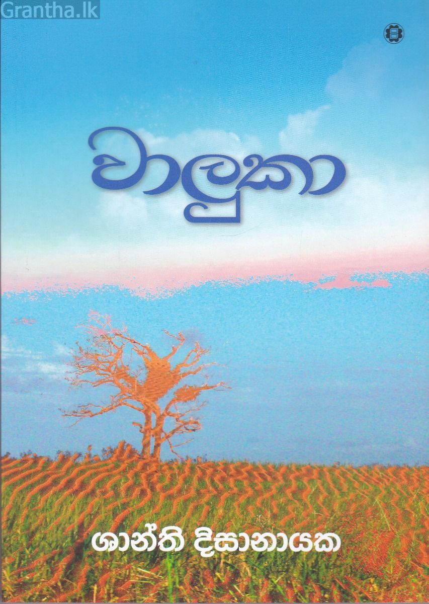 වාලුකා