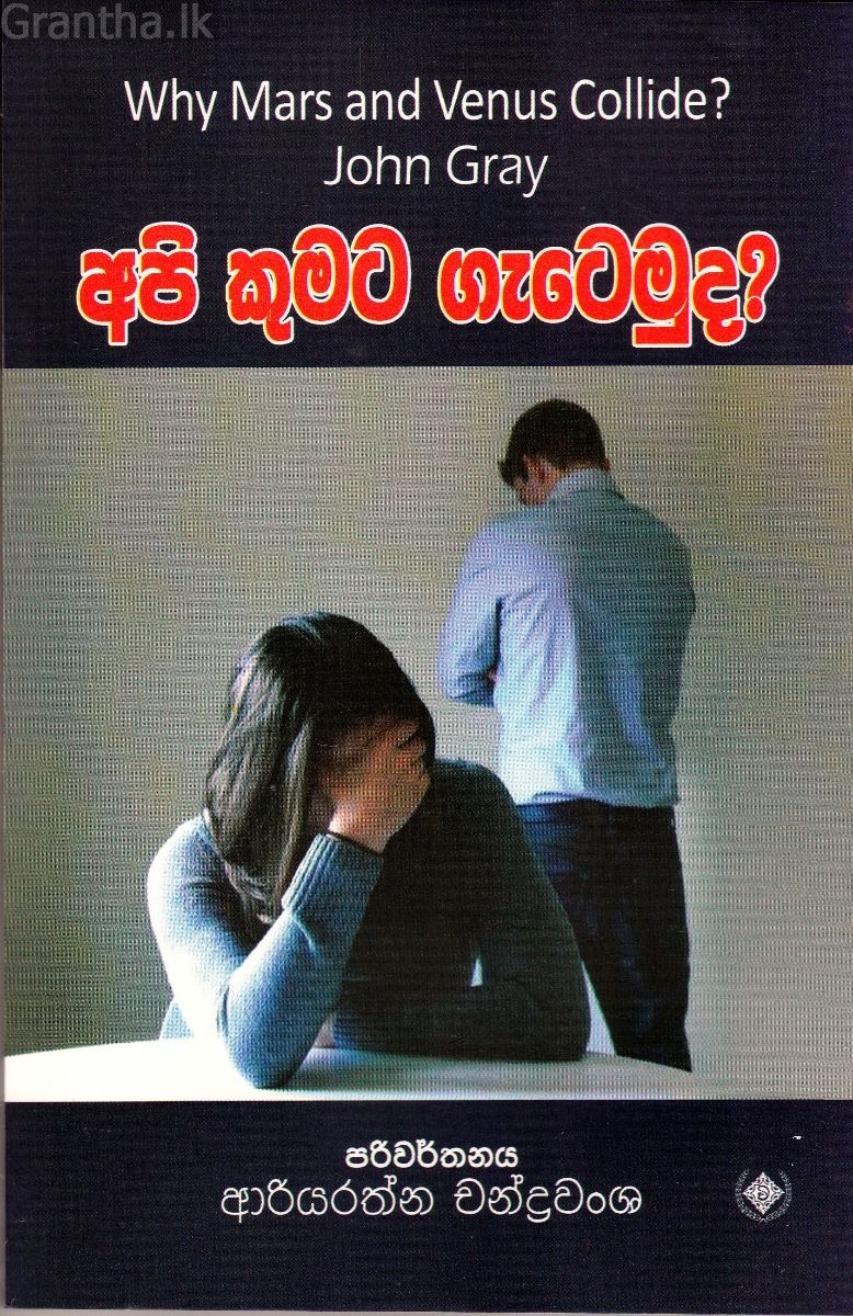 අපි කුමට ගැටෙමුද?