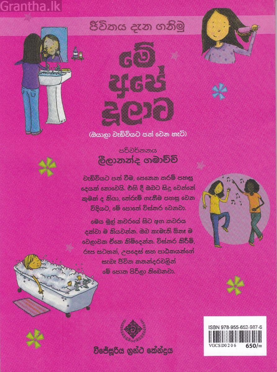 මේ අපේ දූලාට