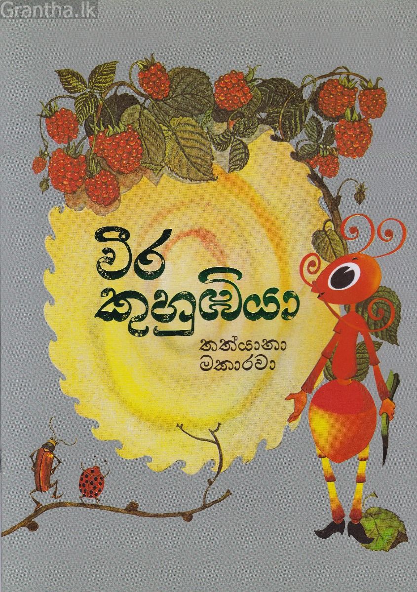 වීර කුහුඹියා
