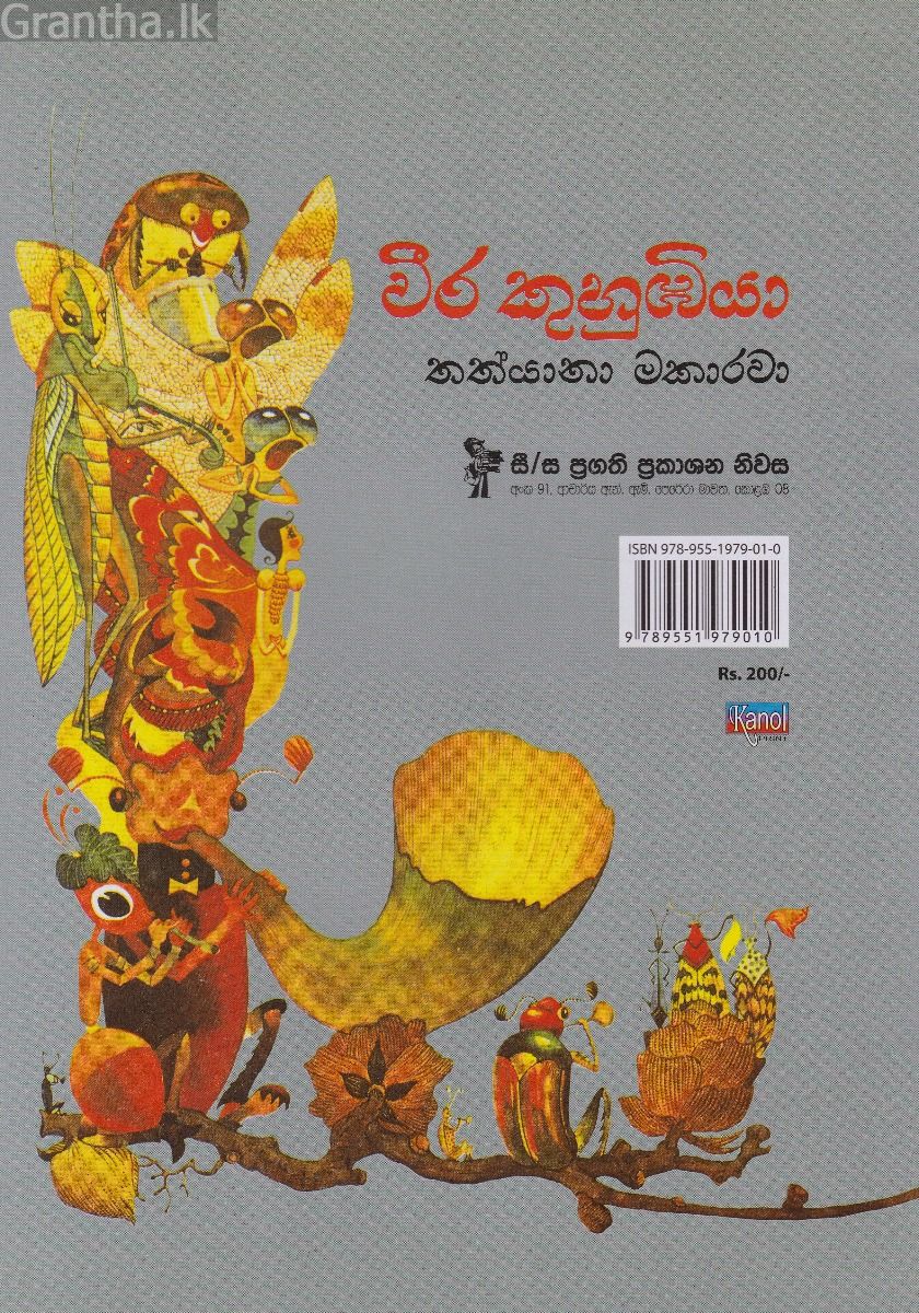වීර කුහුඹියා